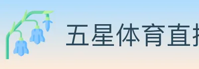 五星体育直播 logo